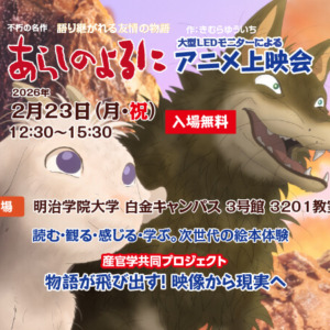2026.2.23チケット申込 あらしのよるにアニメ上映会【明治学院大学 白金キャンパス】