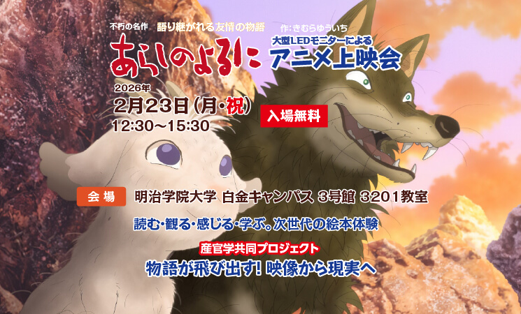 2026.2.23チケット申込 あらしのよるにアニメ上映会【明治学院大学 白金キャンパス】
